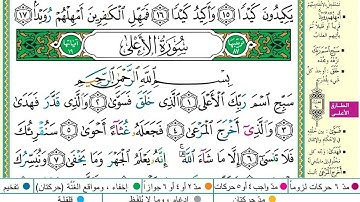 سورة الاعلى وسورة الغاشية  برواية حفص عن عاصم الشيخ عبدالكريم الدغوش
