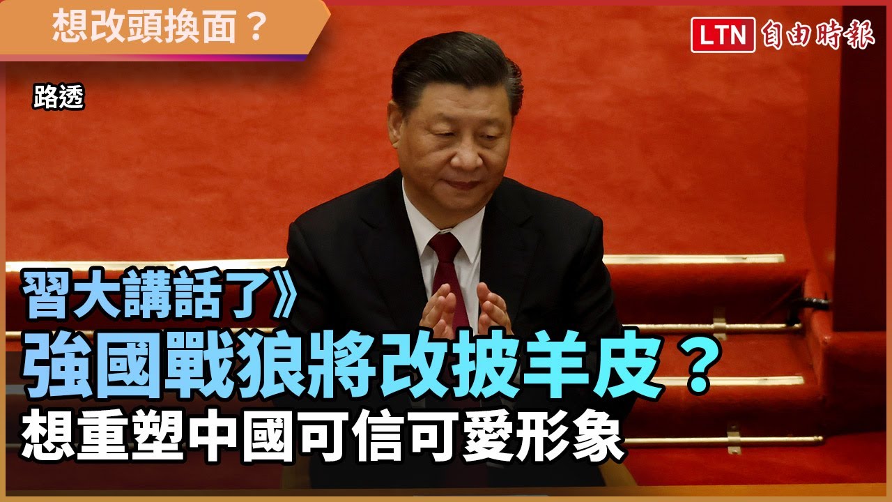 習大講話了》強國戰狼將改披羊皮? 想重塑中國可信可愛形象 習大講話了》強國戰狼將改披羊皮? 想重塑中國可信可愛形象