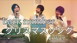 クリスマスソング Backnumberのアカペラ5選 アカペラ ハモネプ好きのためのポータルサイト ハモラブ クリスマスソング Backnumberのアカペラ5選 アカペラ ハモネプ好きのためのポータルサイト ハモラブ