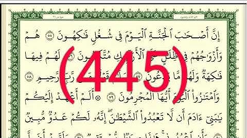 سورة  يس رقم الصفحة 445 مجود بصوت القارئ الشيخ أيمن سويد حفظه الله