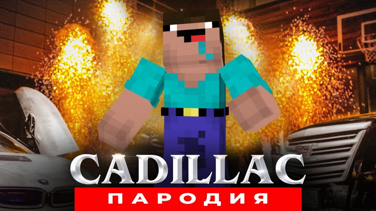 Пародия на Кадиллак