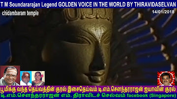 T M Soundararajan Legend GOLDEN VOICE IN THE WORLD BY THIRAVIDASELVAN  VOL  78  chidambaram temple