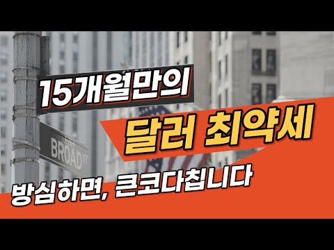   환율 떨어진다고 환호하기엔 이릅니다 이면의 원인을 보셔야 합니다 곽수종의 인사이트