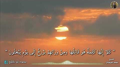 الآية دي مرعبة جداً 😥💔 بصوت الشيخ محمد اللحيدان..❤️ حالة واتس ✨