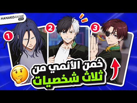 تحدي هل يمكنك معرفة الأنمي من خلال 3 شخصيات تحدي الانمي 2025 ANIME CHALLENGE