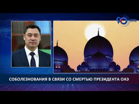Садыр Жапаров выразил соболезнования в связи со смертью президента ОАЭ Халифа бин Заед Аль Нахайян