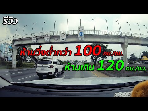 รีวิว ถนนสายเอเชีย ความเร็วใหม่ห้ามวิ่งต่ำกว่า 100 แต่ไม่เกิน 120