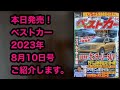 ベストカー2023年8月10日号ご紹介します！
