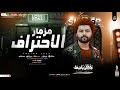 رمش خطاف سحره اصناف مزمار الاحتراف العالمى مصطفى باسط شعبى افراح 2025 رمش خطاف سحره اصناف مزمار الاحتراف العالمى مصطفى باسط شعبى افراح 2025