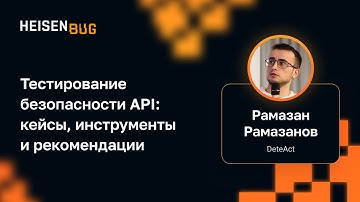 Рамазан Рамазанов — Тестирование безопасности API: кейсы, инструменты и рекомендации