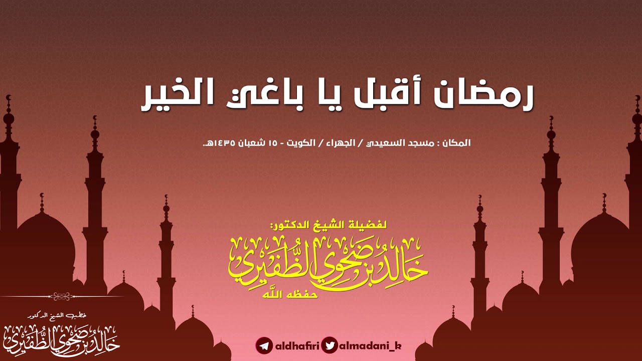 رمضان أقبل يا باغي الخير : الشيخ الدكتور خالد بن ضحوي الظفيري حفظه الله تعالى.