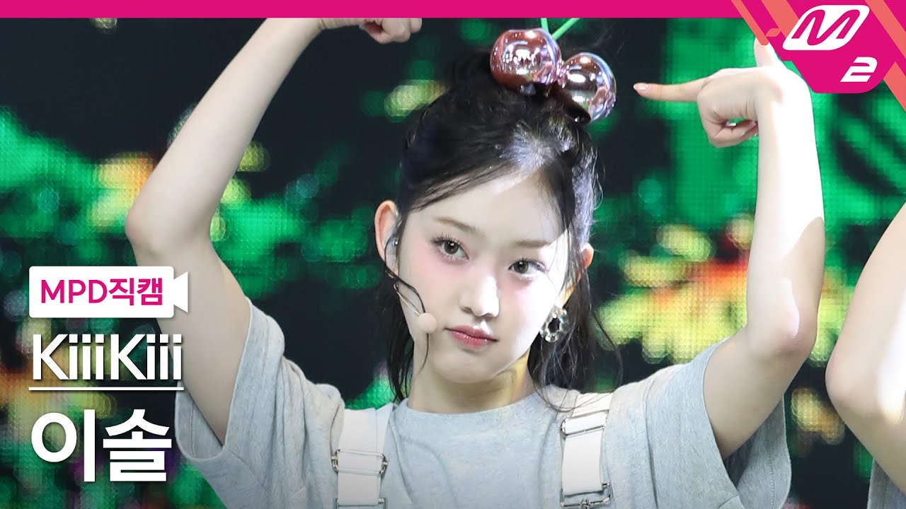 MPD직캠] 키키 이솔 직캠 4K 'I DO ME' (KiiiKiii LEESOL FanCam