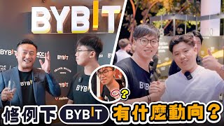 香港修例對Bybit有什麼影響？丨Bybit CEO如何看待監管丨未來發展方向丨Bybit card 8%年利率？丨Bybit card 優勢丨KOL 看好後市？丨RELOAD晚會VLOG 丨廣東話