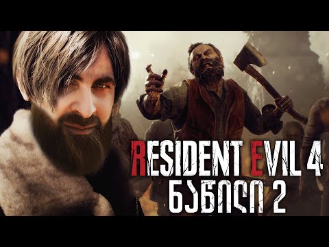 ახალი იარაღები RESIDENT EVIL 4 REMAKE ქართულად ნაწილი 2