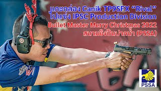 Vlog : เอา Canik TP9SFX Rival ตัวใหม่ ไปลงแข่ง IPSC Production