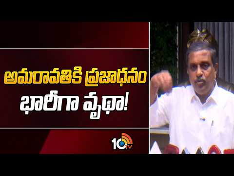 అమరావతికి ప్రజాధనం భారీగా వృథా! | YCP Sajjala Ramakrishna Reddy On AP Capital Amaravati | 10TV - 10TVNEWSTELUGU