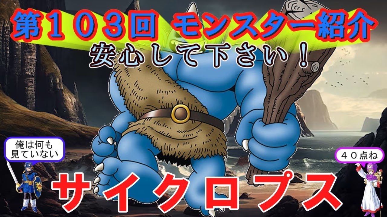 ドラクエⅡ】第103回 モンスター紹介 サイクロプス - YouTube
