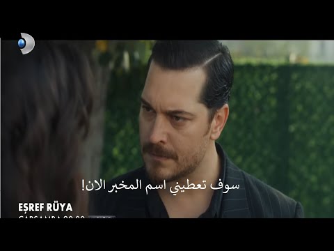 مسلسل حلم أشرف الحلقة 22 إعلان 2 الرسمي مترجم للعربية