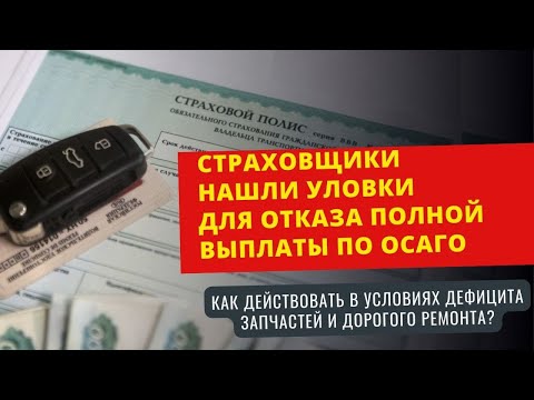 Страховщики нашли уловки для отказа полной выплаты по ОСАГО I Как действовать в новых реалиях