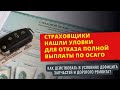 Страховщики нашли уловки для отказа полной выплаты по ОСАГО I Как действовать в новых реалиях