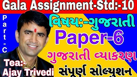 std:-10.Gujarati.vibhag-C.Gala Assignment.paper-6. Objective solution.mark-20.