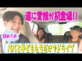 【初顔出し】初めてパパと子供達だけでドライブしてみた！