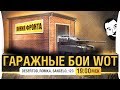 Гаражные бои 30 vs 30 - Линия фронта #1