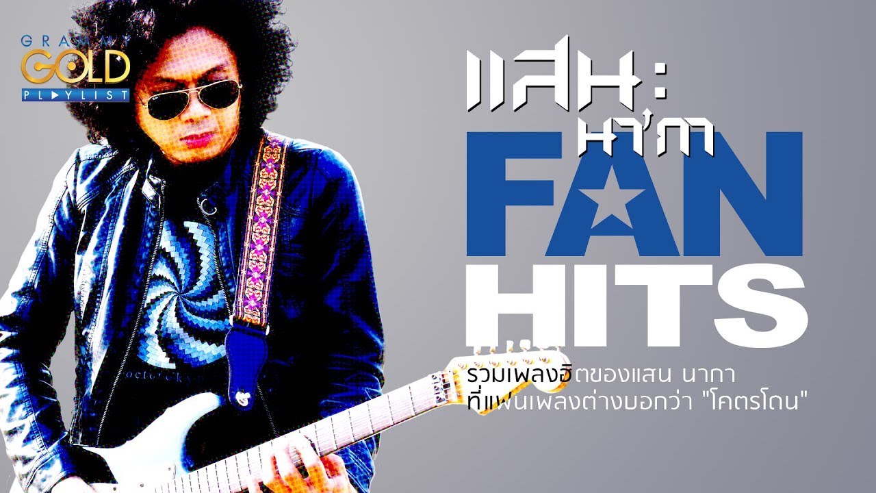 รวมเพลง: แสน FAN HITS [ไปฮักกันสา,บ่น่าเฮ็ดกันดอก,ดอกไม้ริมทาง,นิสัยหรือสันดาน]