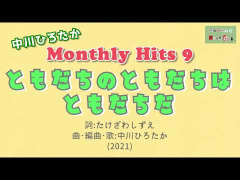 【中川ひろたかMonthly Hits9 (2022.2)】ともだちのともだちはともだちだ(1987) / 詞：たけざわしずえ　曲･編曲•歌：中川ひろたか