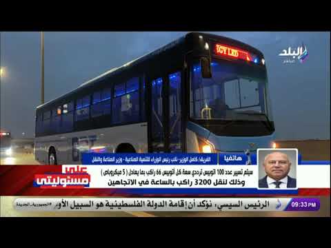 كامل الوزير 300 ألف راكب يوميا سيستقلون الأتوبيس الترددي