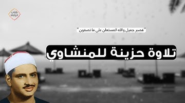 "فصبر جميل والله المستعان على ما تصفون " تلاوة حزينة للمنشاوي