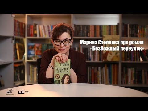 Марина Степнова рассказывает про роман «Безбожный переулок»