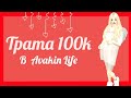 ❤ТРАТА 100k В АВАКИН ЛАЙФ С ОЗВУЧКОЙ! |Avakin life|ava fumiko🧸