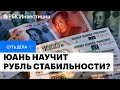 Что такое китайская «мембрана» и нужна ли она рублю