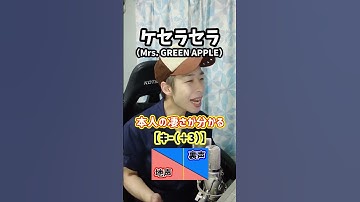 Thumbnail of 【転調＋6】本人の凄さが分かる！「ケセラセラ／Mrs. GREEN APPLE」#Shorts