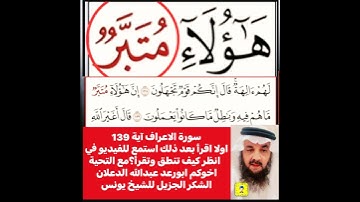 انظروا كيفية تصحيح ومعنى وكيف قراءة الكلمة؟اولا اقرأها بعد ذلك استمع للفيديو في سورة الاعراف آية 139