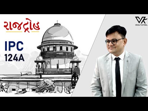 રાજદ્રોહ(Sedition) - IPCની કલમ 124A