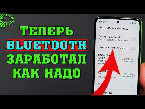 Если есть проблемы при прослушивании музыки через Bluttooth, то просто включи эту настройку.