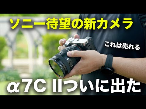 【これは売れる】ソニー新型カメラα7C IIがついに誕生！超進化してるぞ…？