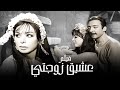 الفيلم الاكثر جرأة الممنوع من العرض عشيق زوجتي بطولة رشدي اباظة وناهد الشريف الفيلم الاكثر جرأة الممنوع من العرض عشيق زوجتي بطولة رشدي اباظة وناهد الشريف