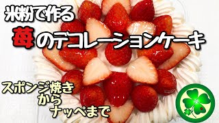 【米粉】苺のショートケーキ、デコレーション【ナッペ】