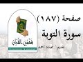 تفسير سورة التوبة صفحة 187 فهمني القرآن الشيخ عماد أحمد 