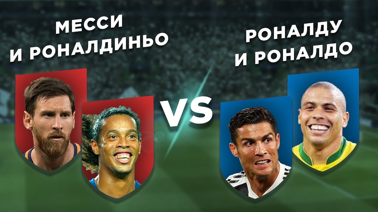 Роналду месси бейл неймар роналдиньо Роналду месси бейл неймар роналдиньо