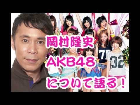 ナイナイ岡村がAKB48にハマった！？
