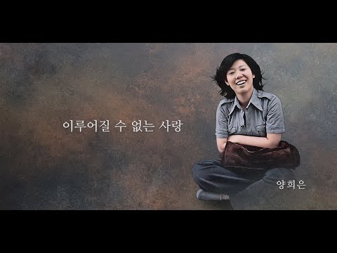 이루어질 수 없는 사랑 양희은 1971