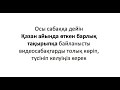 НИШ дайындық. Ой дамыту есептері. Қосымша сабақ. Үздіктерді анықтаймыз!