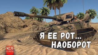 М56 За Клип Спасибо - War Thunder 18+