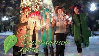 видео: Новогодняя косплей фотосессия по Бесконечному Лету☃️⭐️ Сosplay photo shoot for Everlasting Summer ❄💫 картинка: Новогодняя косплей фотосессия по Бесконечному Лету☃️⭐️ Сosplay photo shoot for Everlasting Summer ❄💫