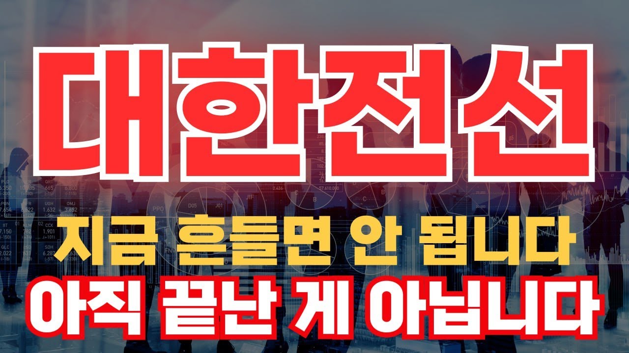 [대한전선주가전망] 대한전선 주가, 조정은 기회입니다… 차트가 말해줍니다 -오늘의급등주식