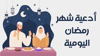 أدعية شهر رمضان اليومية قصيرة
